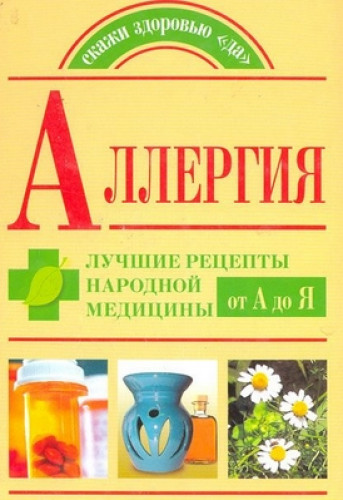 А.А. Попов. Аллергия. Лучшие рецепты народной медицины от А до Я