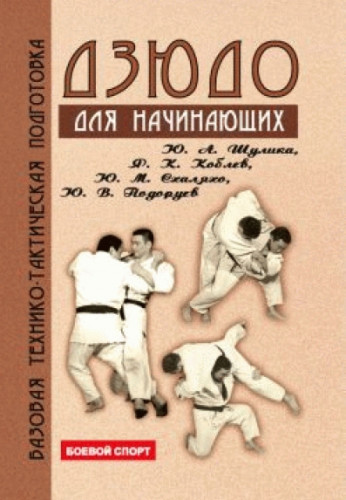 Ю. Шулика. Дзюдо. Базовая технико-тактическая подготовка для начинающих