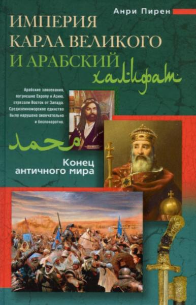 А. Пирен. Империя Карла Великого и Арабский халифат