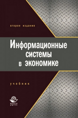 Г.А. Титоренко. Информационные системы в экономике