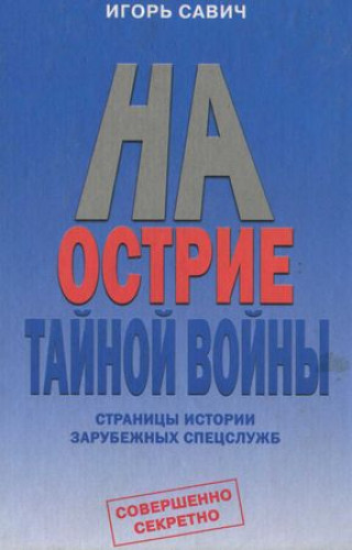 И. Савич. На острие тайной войны. Страницы истории зарубежных спецслужб