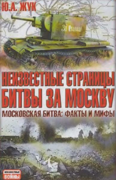 Ю.А. Жук. Неизвестные страницы битвы за Москву