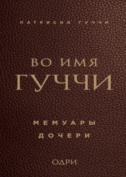 Во имя Гуччи. Мемуары дочери