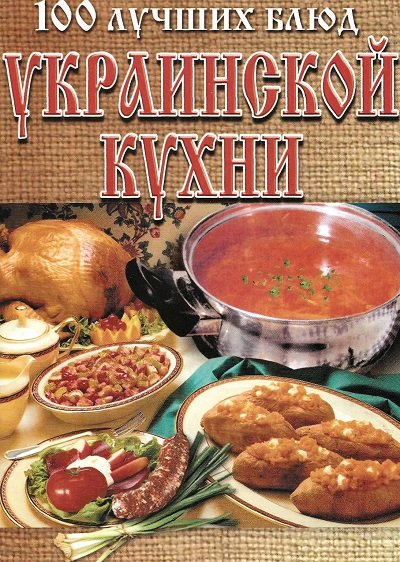 Л. Рачковская. 100 лучших блюд украинской кухни