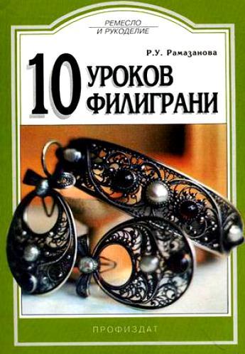 Р.У. Рамазанова. 10 уроков филиграни