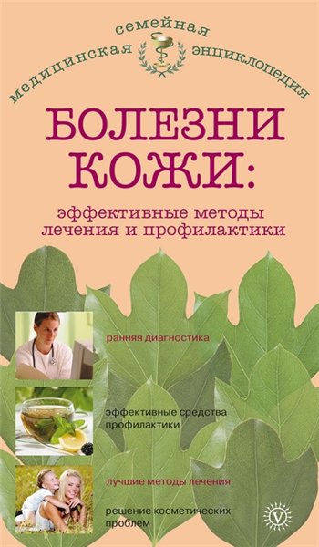 Е.М. Савельева. Болезни кожи: эффективные методы лечения и профилактики