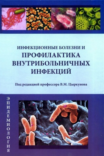 Инфекционные болезни и профилактика внутрибольничных инфекций