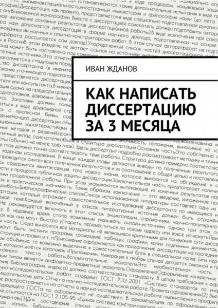 Иван Жданов. Как написать диссертацию за 3 месяца