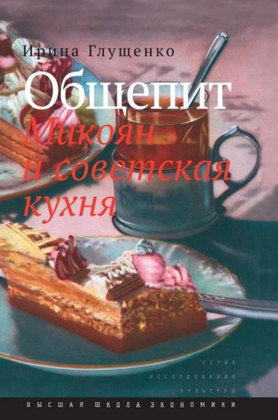 Общепит. Микоян и советская кухня