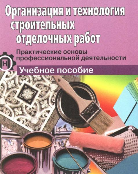 А.В. Борилов. Организация и технология строительных отделочных работ