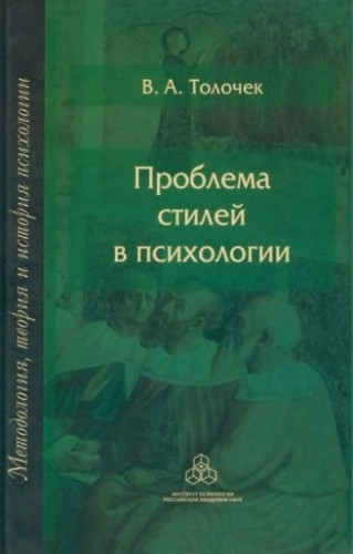 В.А. Толочек. Проблема стилей в психологии