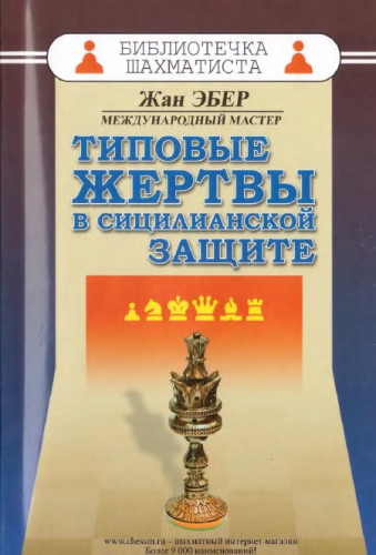 Ж. Эбер. Типовые жертвы в сицилианской защите