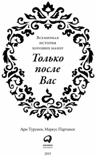 Только после Вас. Всемирная история хороших манер