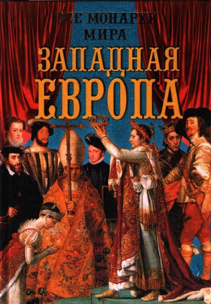 Константин Рыжов. Все монархи мира. Западная Европа