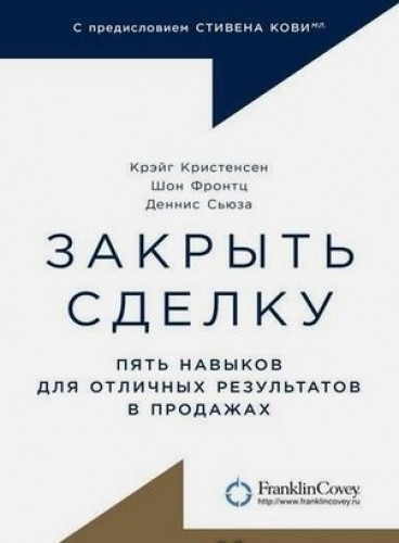 Крэйг Кристенсен. Закрыть сделку. Пять навыков для отличных результатов в продажах