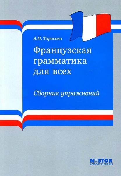 А.Н. Тарасова. Французская грамматика для всех. Сборник упражнений