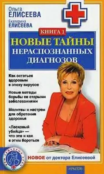 Екатерина Елисеева. Новые тайны нераспознанных диагнозов