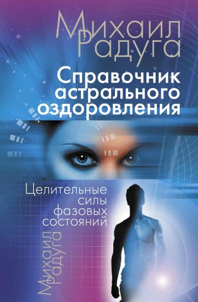 Михаил Радуга. Справочник астрального оздоровления