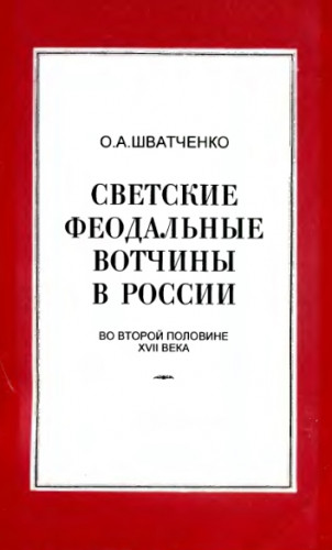 О.А. Шватченко. Светские феодальные вотчины России во второй половине XVII века