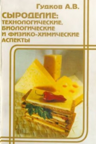 А.В. Гудков. Сыроделие: технологические, биологические и физико-химические аспекты