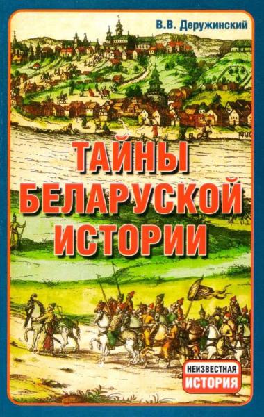 В. Деружинский. Тайны беларуской истории