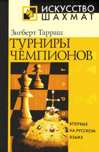 Зигберт Тарраш. Турниры чемпионов