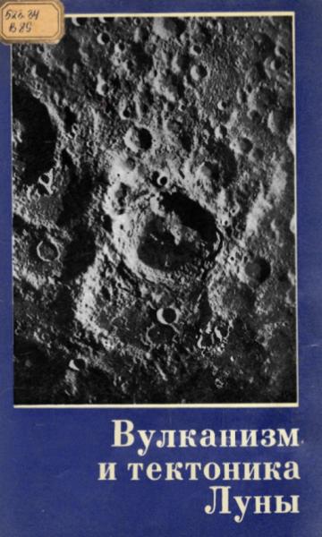 А.Л. Суханов. Вулканизм и тектоника Луны