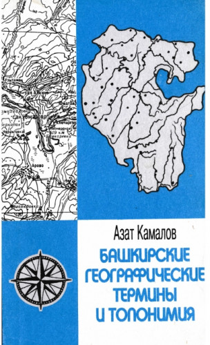 А.А. Камалов. Башкирские географические термины и топонимия