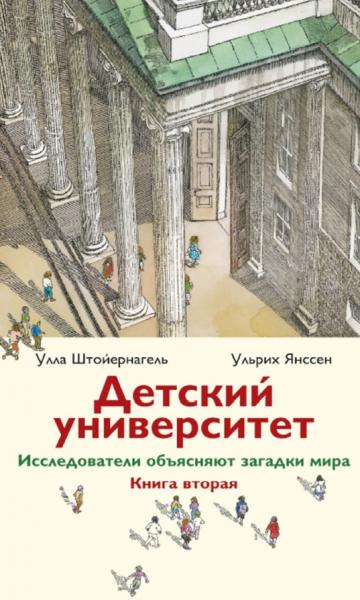 У. Штойернагель, У. Янссен. Детский университет. Исследователи объясняют загадки мира. Книга вторая