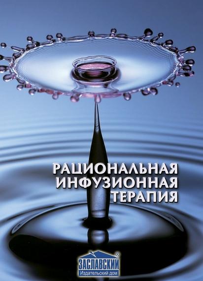 В.И. Черний. Рациональная инфузионная терапия