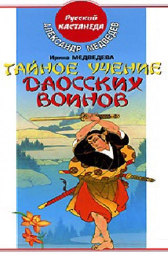 А.Н. Медведев. Тайное учение даосских воинов