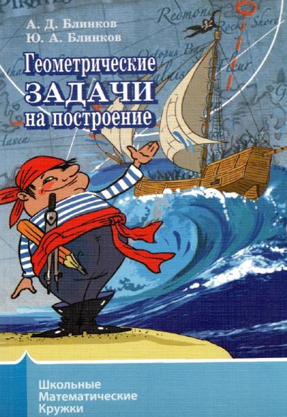 А.Д. Блинков. Геометрические задачи на построение