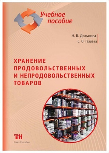 Н.В. Долганова. Хранение продовольственных и непродовольственных товаров