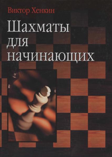 В.Л. Хенкин. Шахматы для начинающих