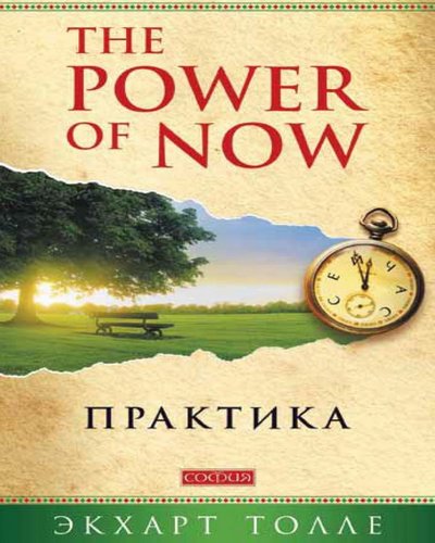 Экхарт Толле. The Power of Now. Практика