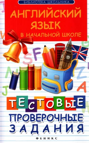 В.Ю. Степанов. Английский язык в начальной школе: тестовые проверочные задания