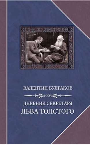 В.Ф. Булгаков. Дневник секретаря Льва Толстого