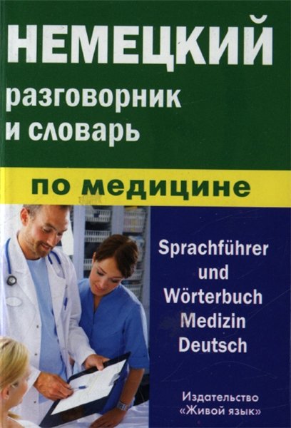 Е. Никишова. Немецкий разговорник и словарь по медицине