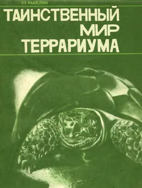 Таинственный мир террариума