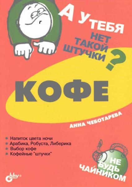 Анна Чеботарева. А у тебя нет такой штучки? Кофе