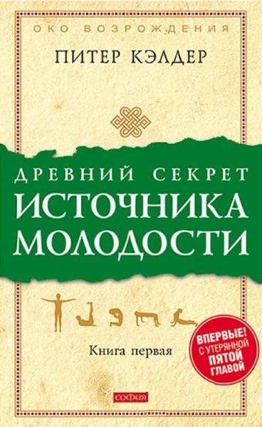 Питер Кэлдер. Древний секрет источника молодости