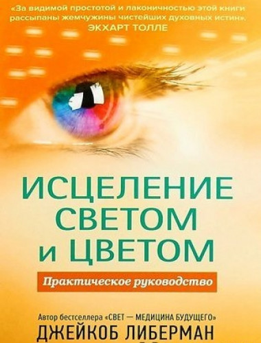 Джейкоб Либерман. Исцеление светом и цветом. Практическое руководство