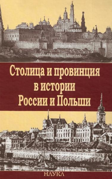 Н. Макаров. Столица и провинция в истории России и Польши