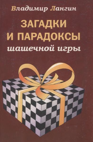 В.О. Лангин. Загадки и парадоксы шашечной игры