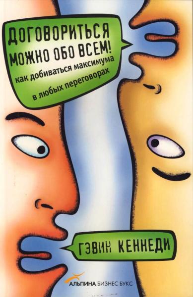 Г. Кеннеди. Договориться можно обо всем! Как добиваться максимума в любых переговорах