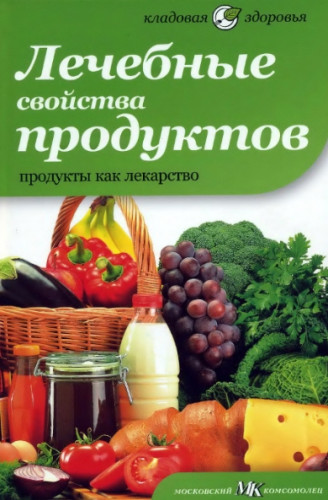 Лечебные свойства продуктов