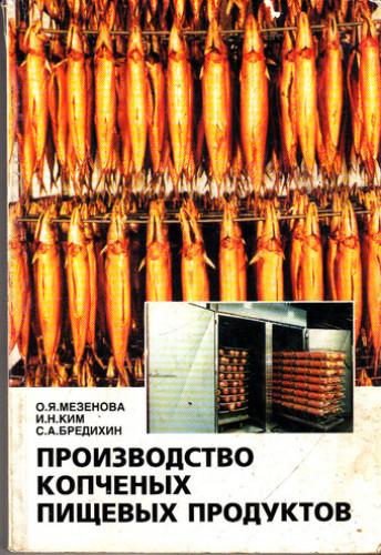 О.Я. Мезенова. Производство копченых пищевых продуктов