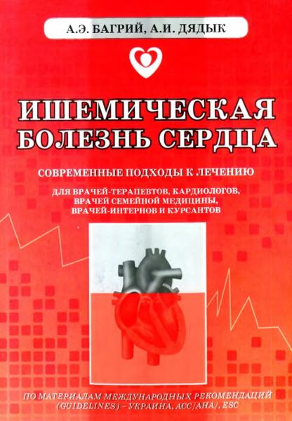 А.Э. Багрий. Ишемическая болезнь сердца. Современные подходы к лечению