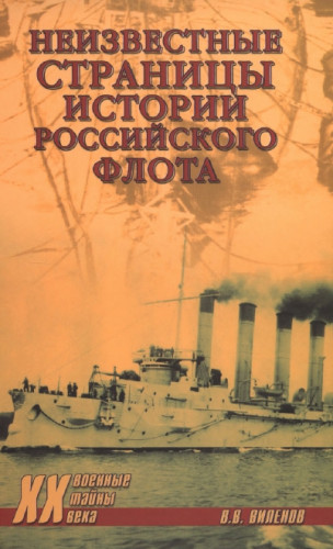 Неизвестные страницы истории российского флота