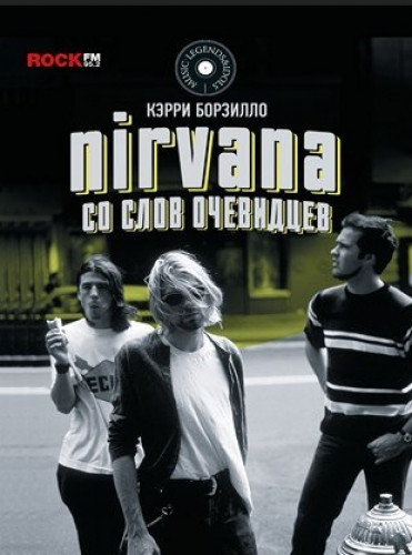 Кэрри Борзилло. Nirvana: со слов очевидцев